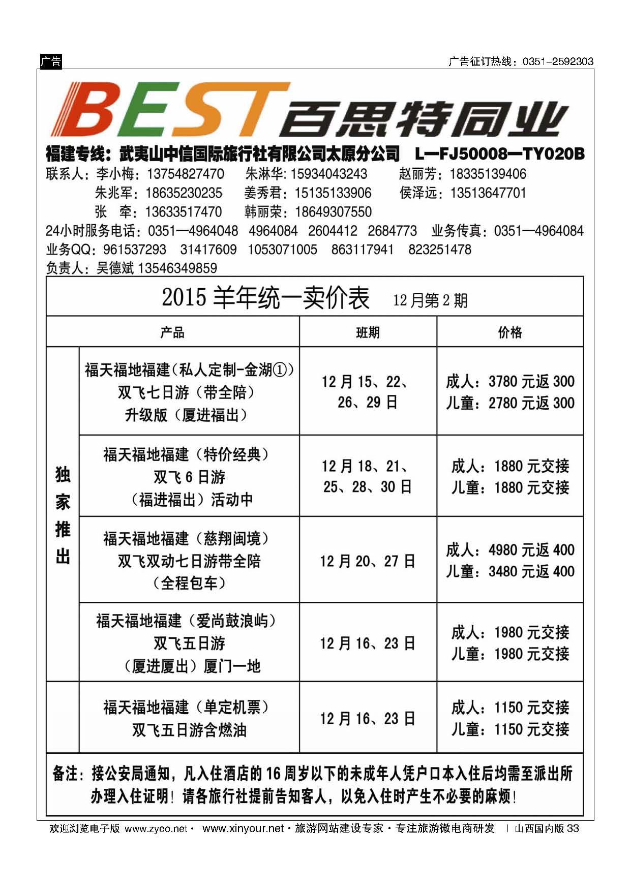 黑33 武夷山中信国际旅行社？太原分公司