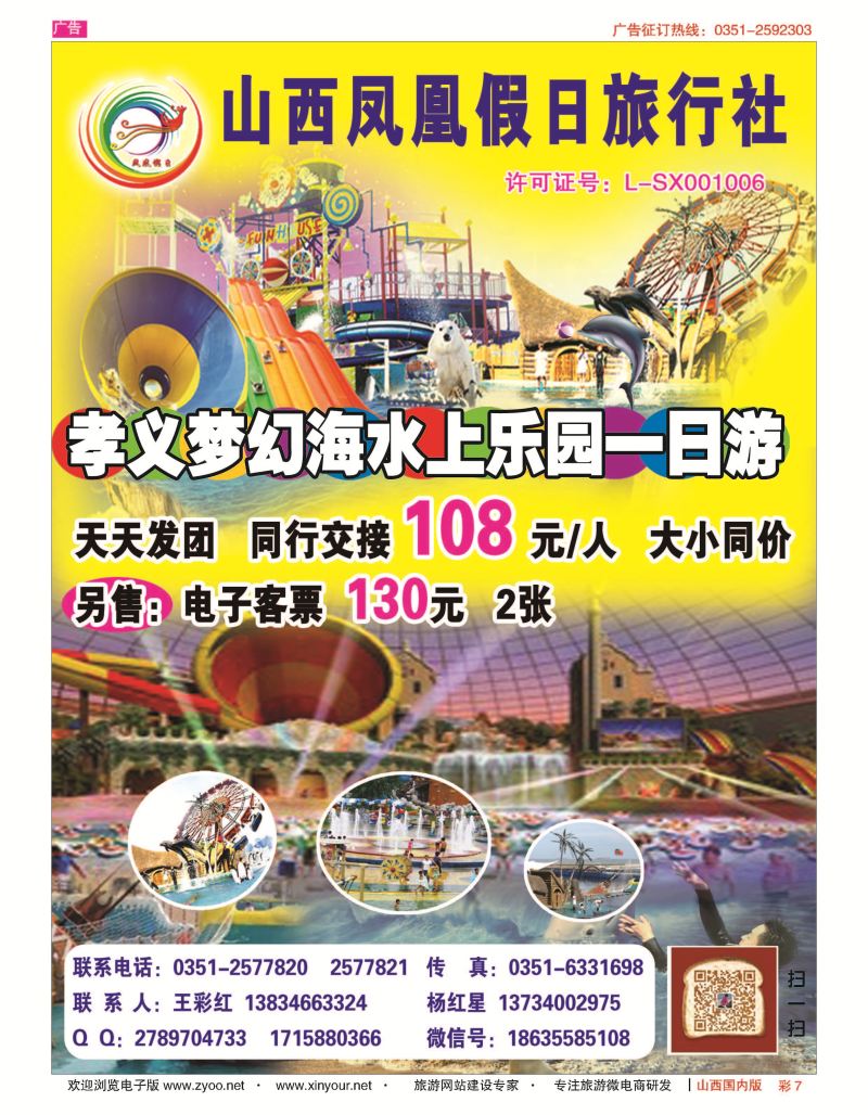 彩7 山西凤凰假日旅行社有限公司