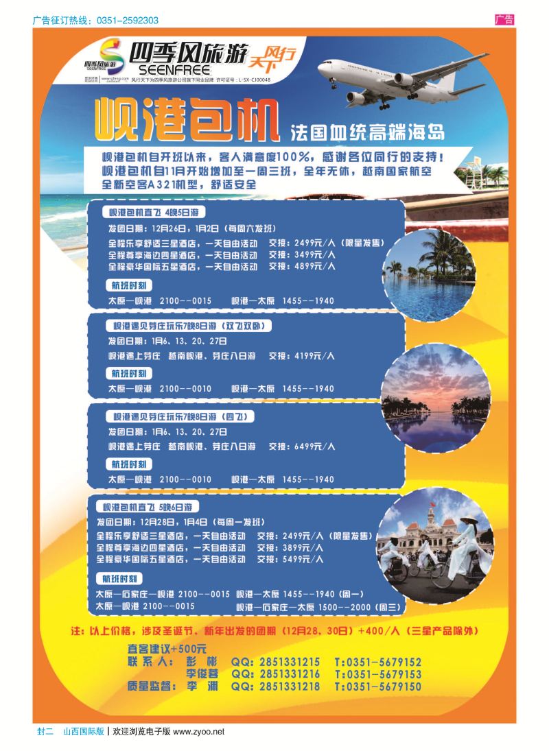 封二  风行天下-山西太原四季风旅游有限公司