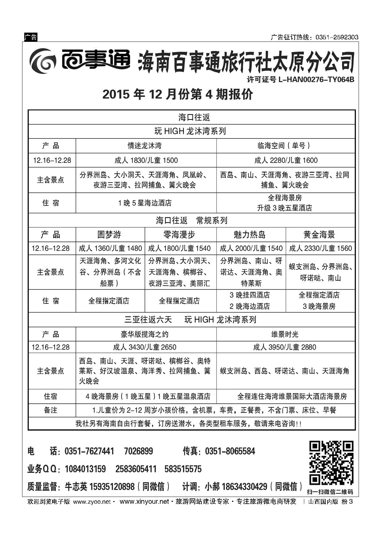 粉3 海南百事通旅行社有限公司太原分公司