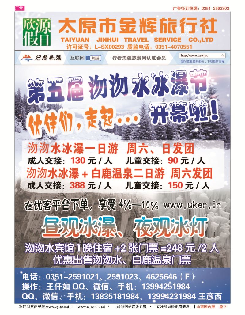 彩7 太原市金辉旅行社欣源假日-白鹿温泉沕沕水专线