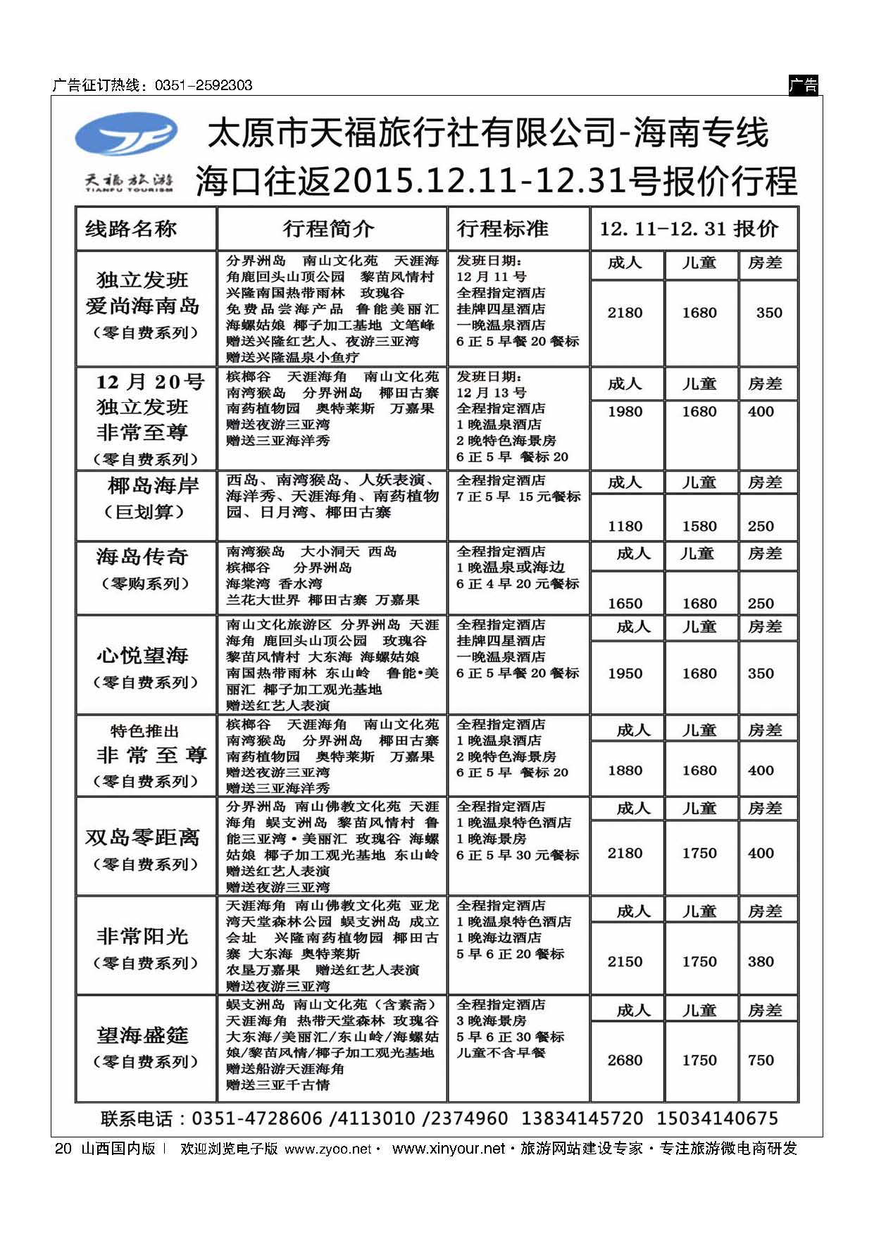 20 天福-海南专线