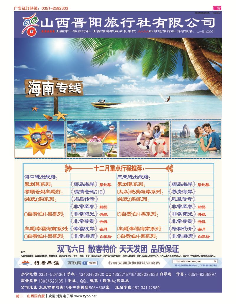 封二  晋阳国旅-海南专线