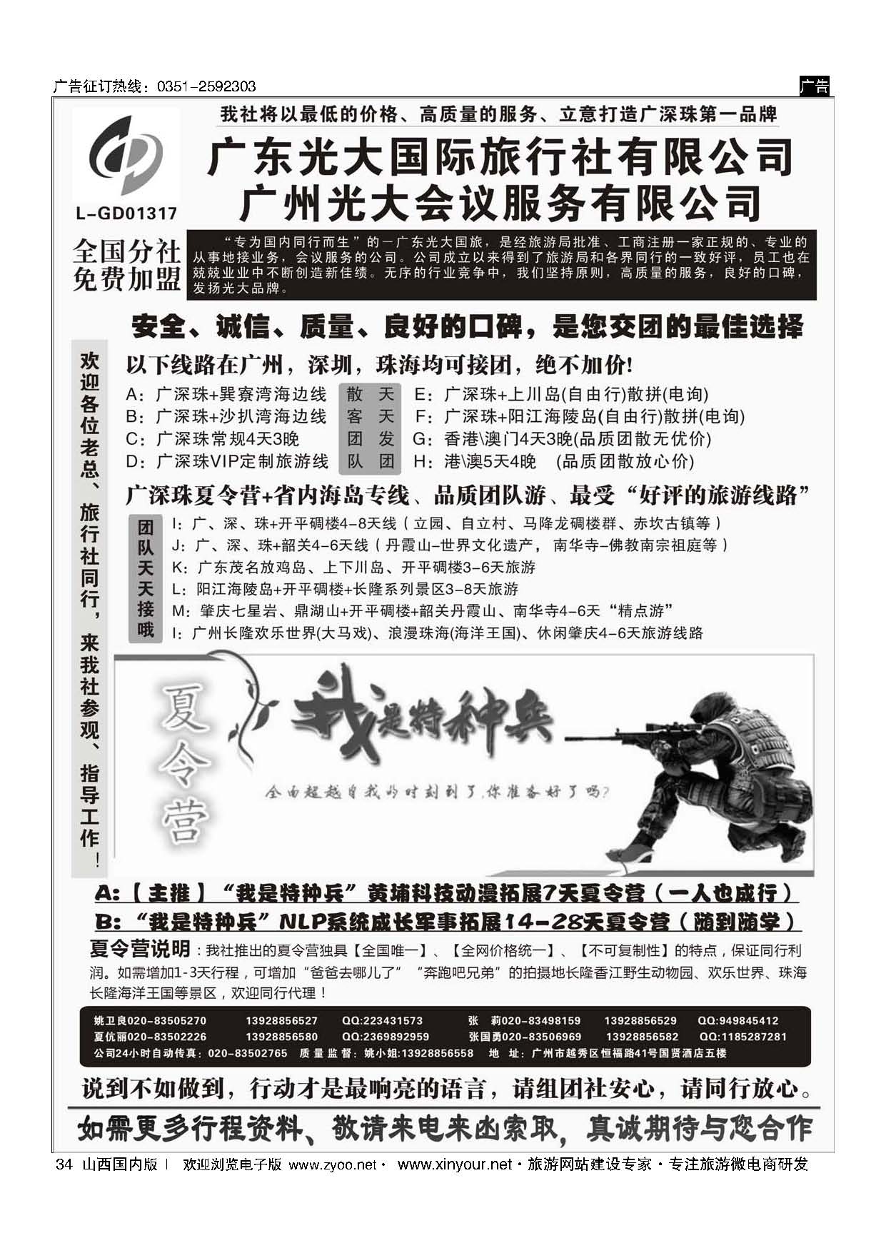34 广深珠、广东省内地接、暑期特种兵夏令营——广东光大国旅