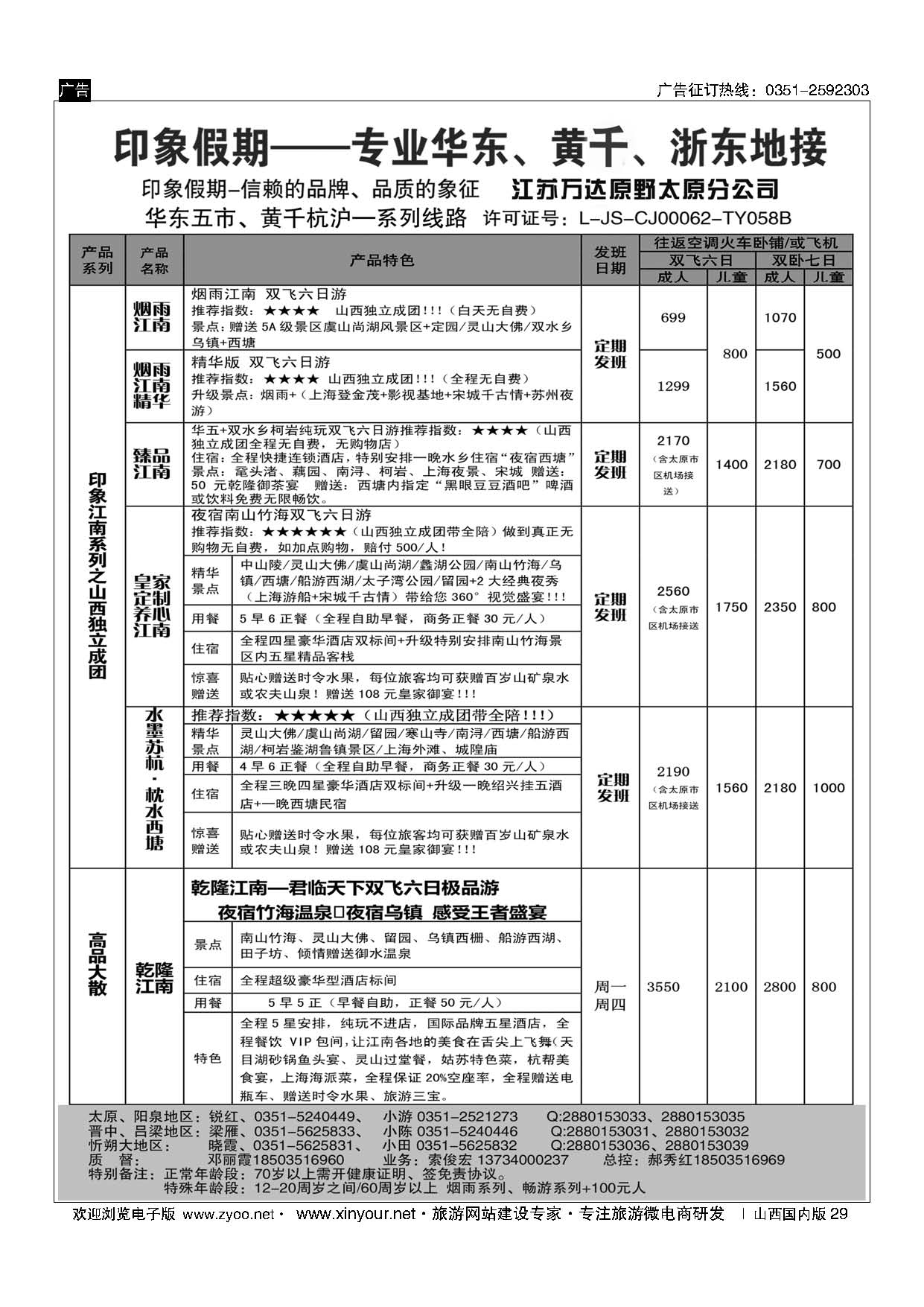 29 江苏万达原野国旅太原分公司