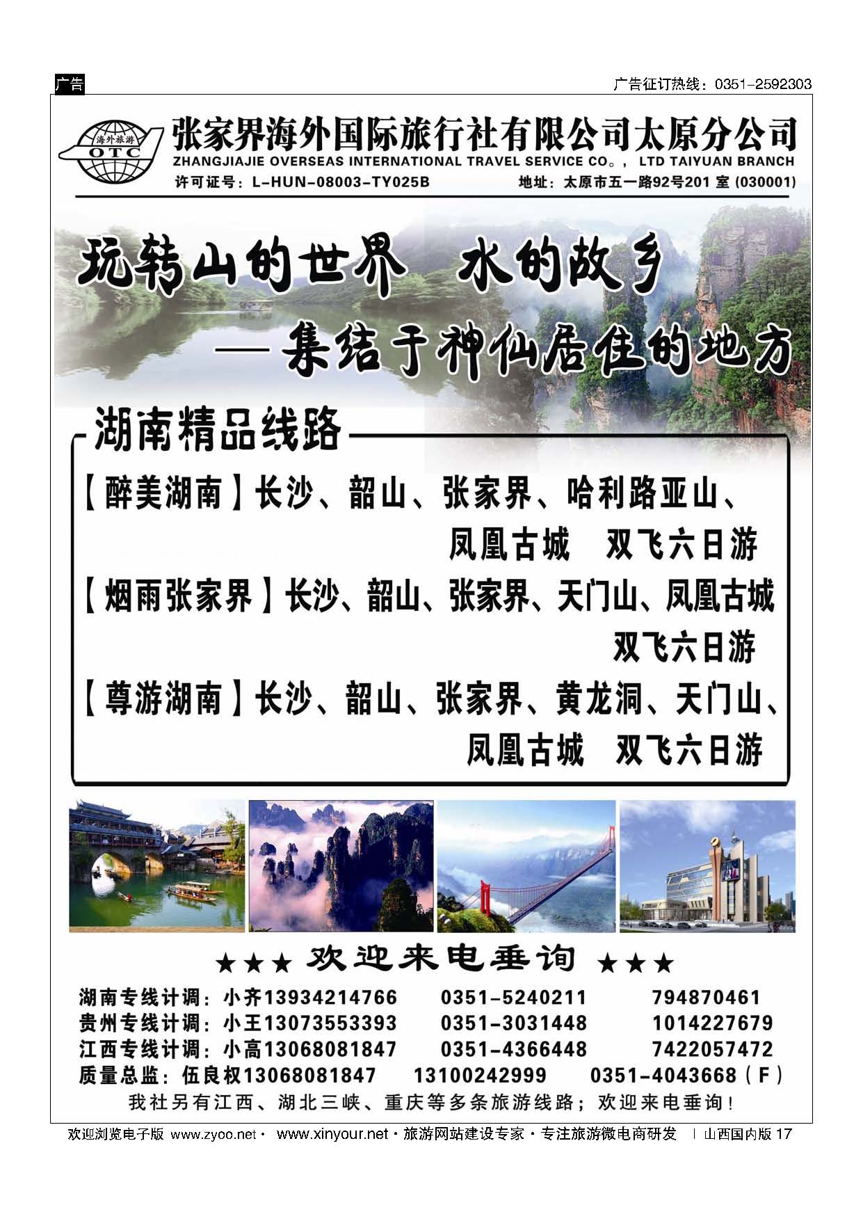 17 张家界海外国旅太原分公司-湖南专线