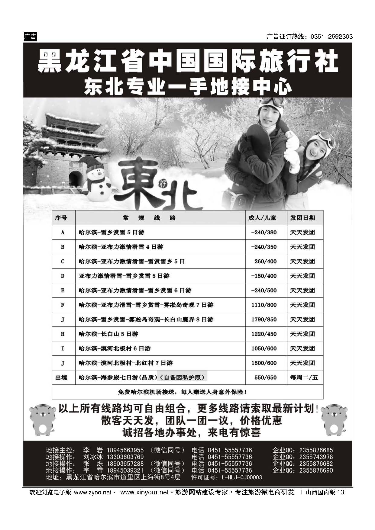 13 黑龙江省中国国际旅行社-东北地接中心