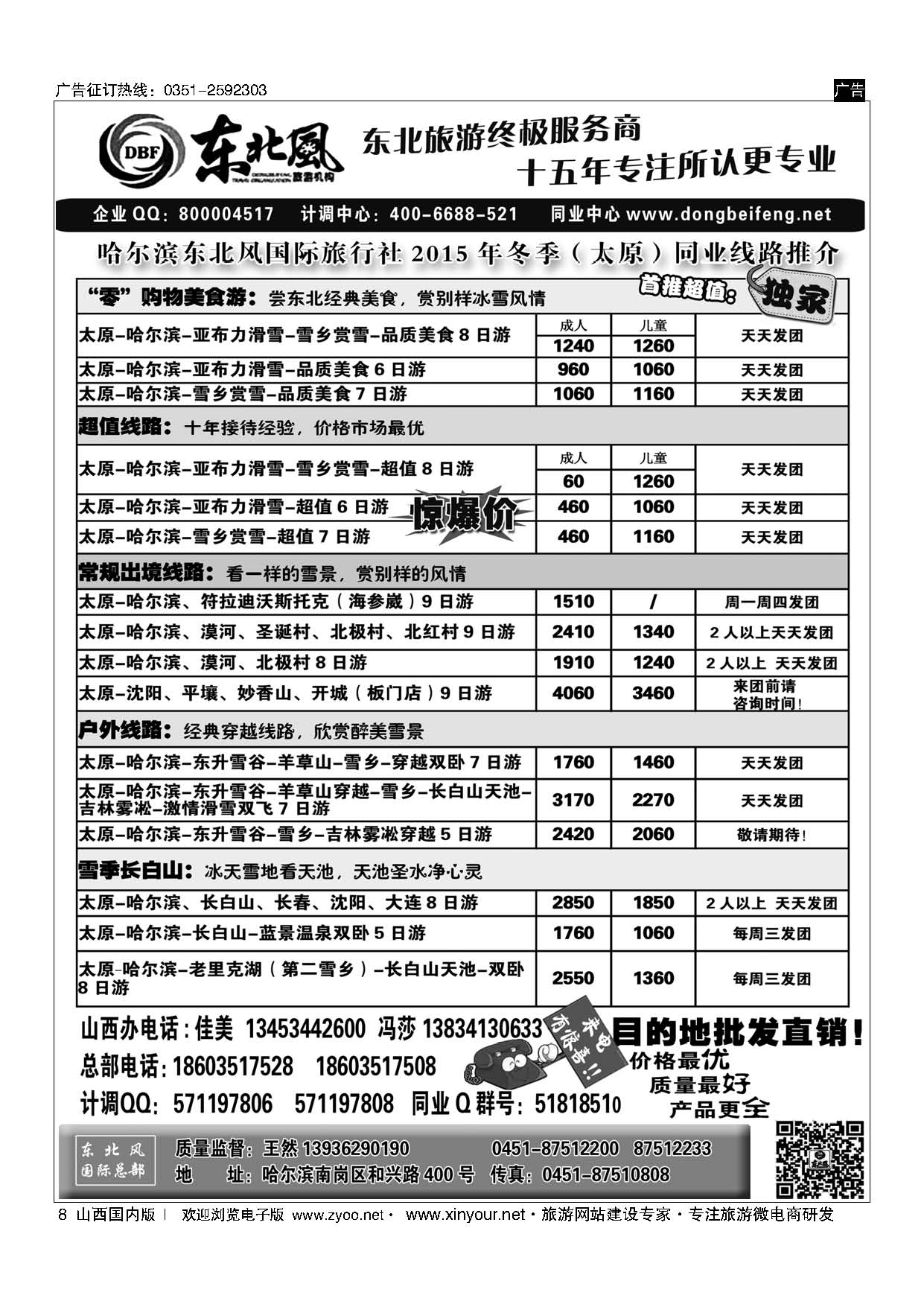 8 东北全线地接—哈尔滨东北风国际旅行社