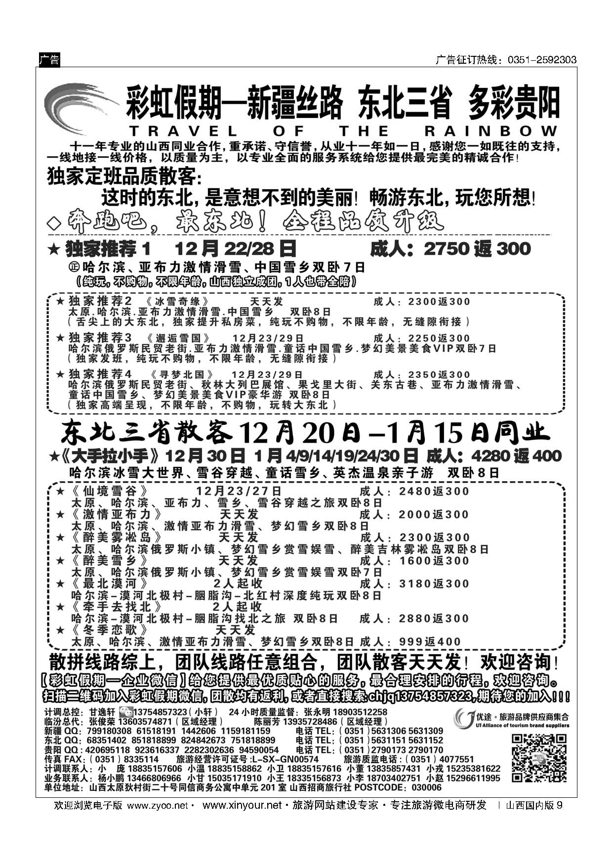 9 彩虹假期？新疆丝路？东北三省？多彩贵阳专线
