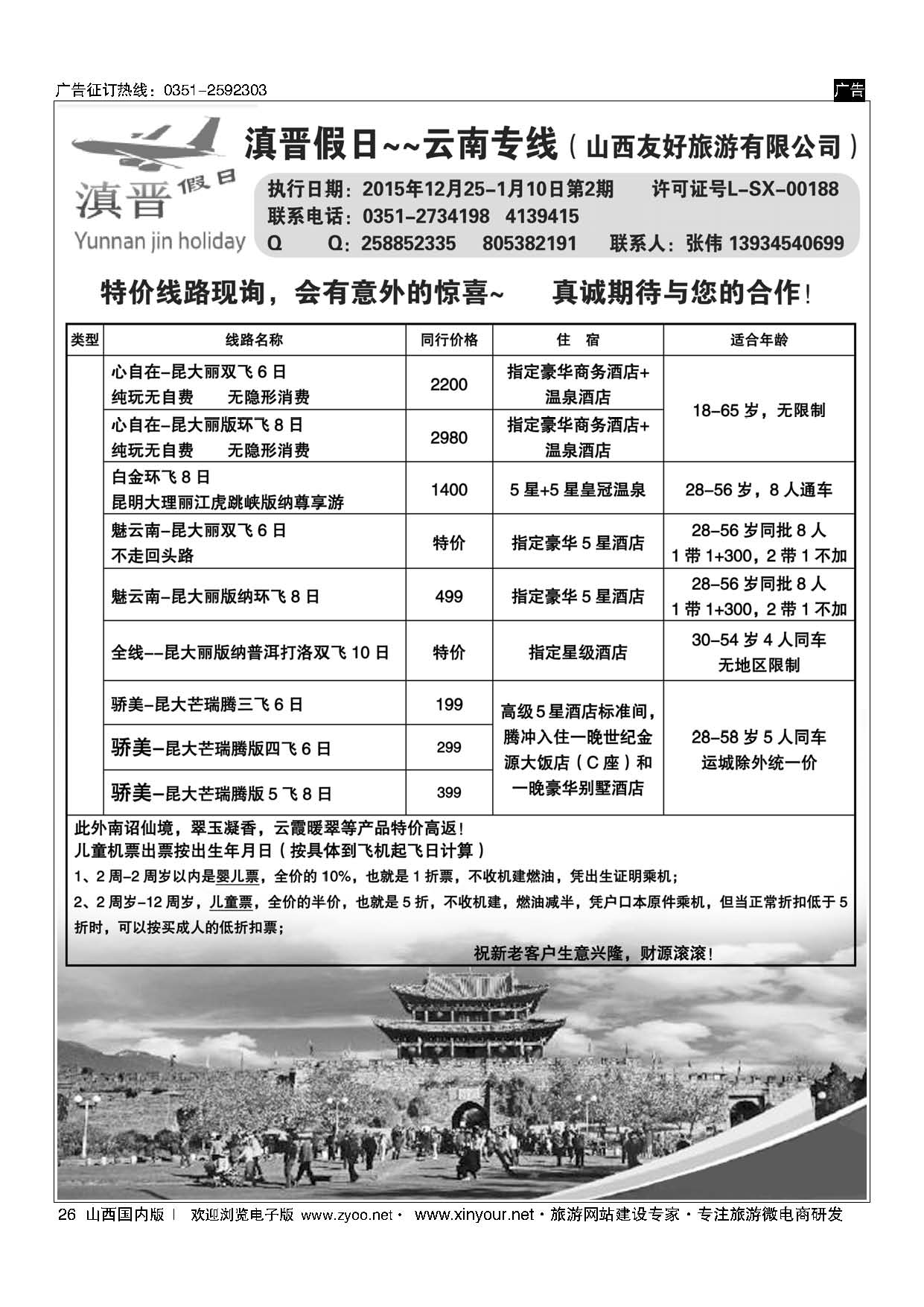 26 滇晋假日 云南专线（山西友好旅行社）