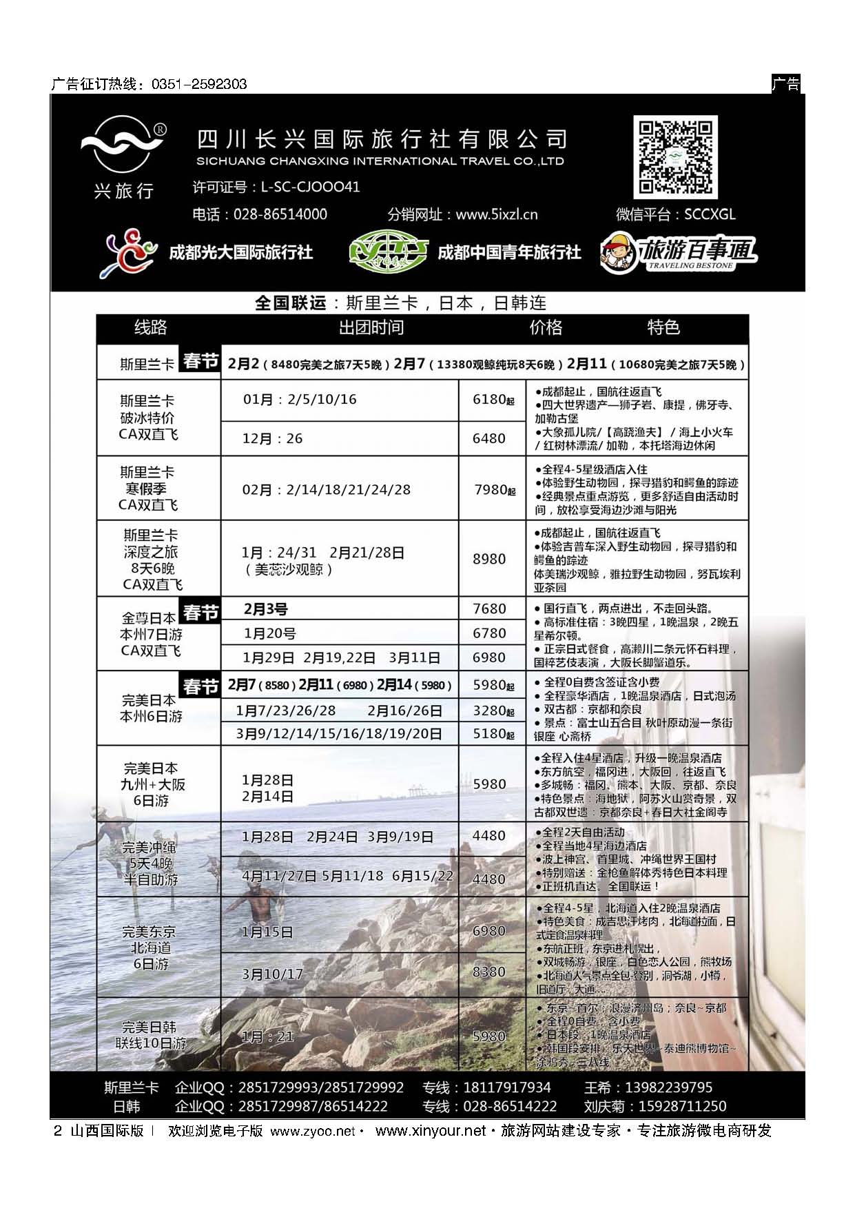 2 四川长兴国际-兴旅行-斯里兰卡、日韩