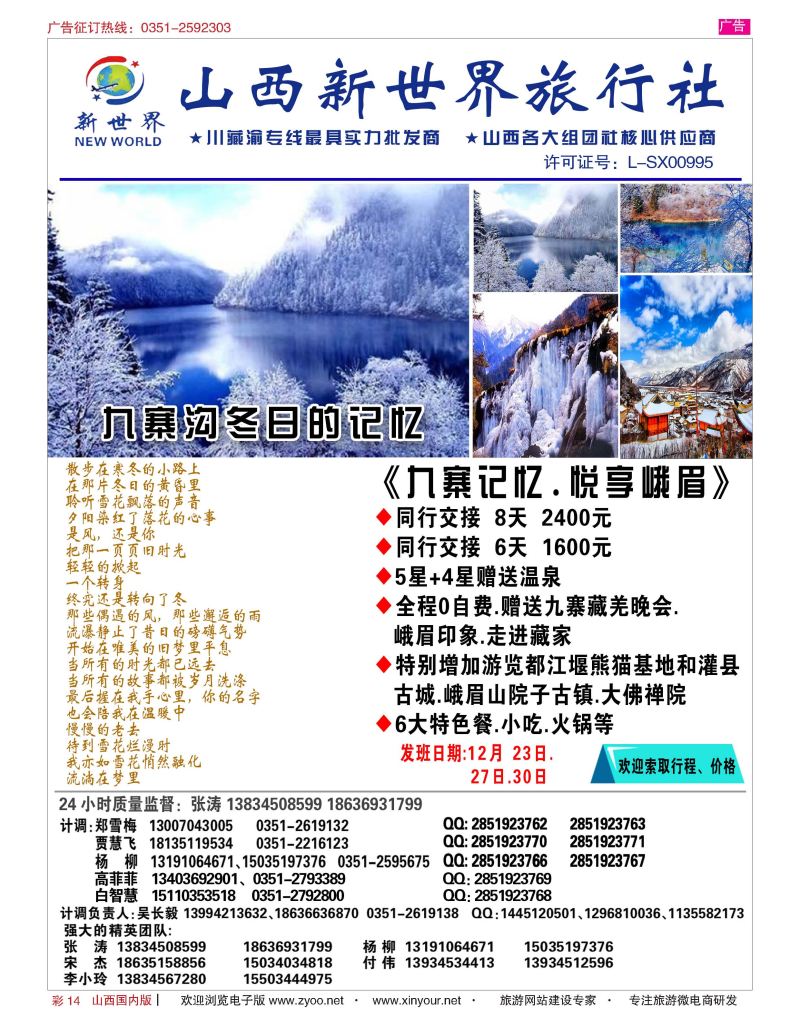 彩14山西新世界旅行社-冬季新品