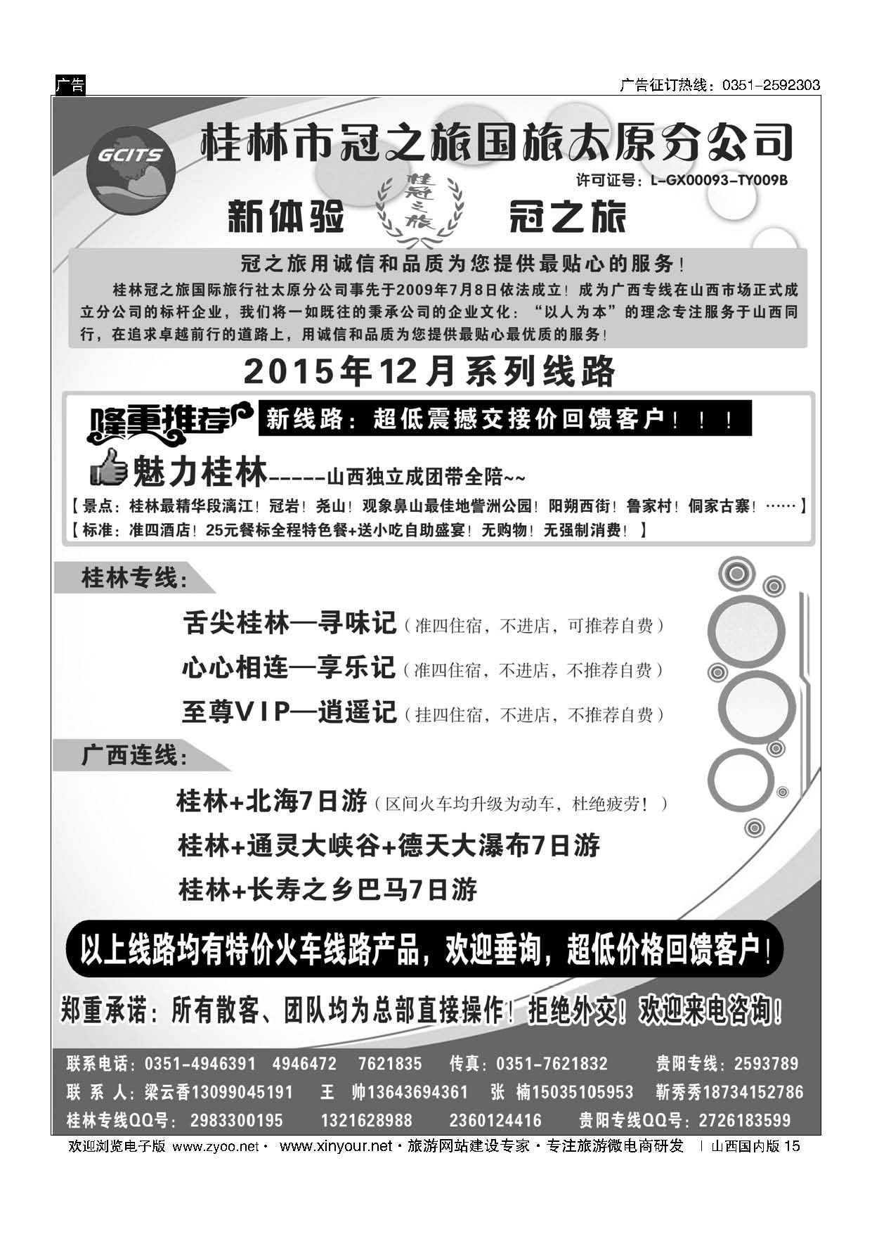 15 桂林冠之旅国际旅行社-太原分公司