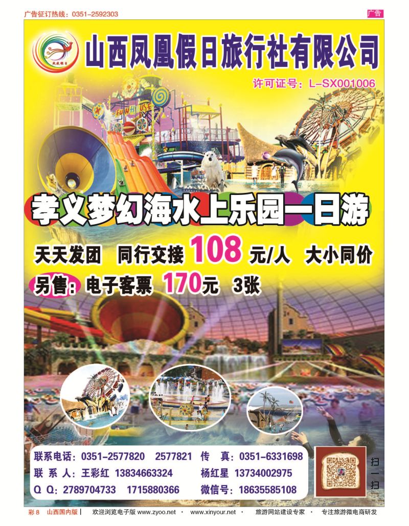 彩8 山西凤凰假日旅行社有限公司