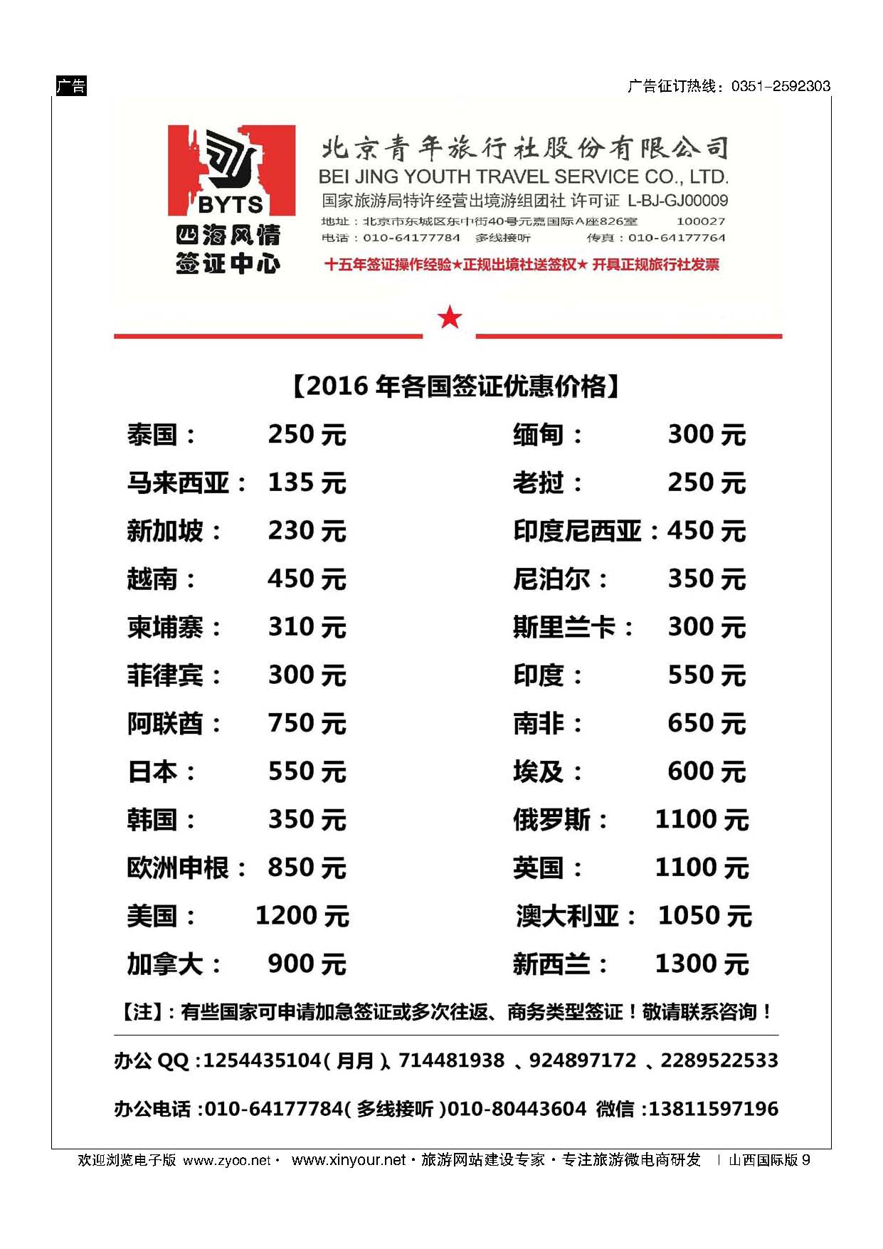 9 北京青旅【四海风情】签证中心