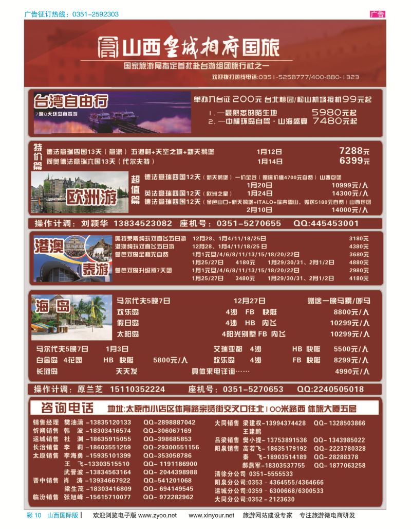 彩10 山西皇城相府国际旅行社太原分公司