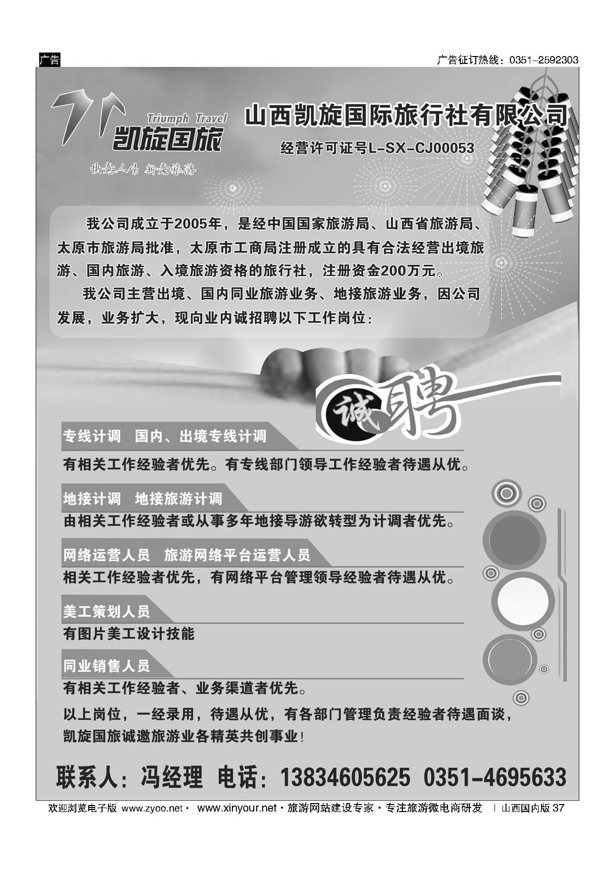 37 凯旋国旅招聘