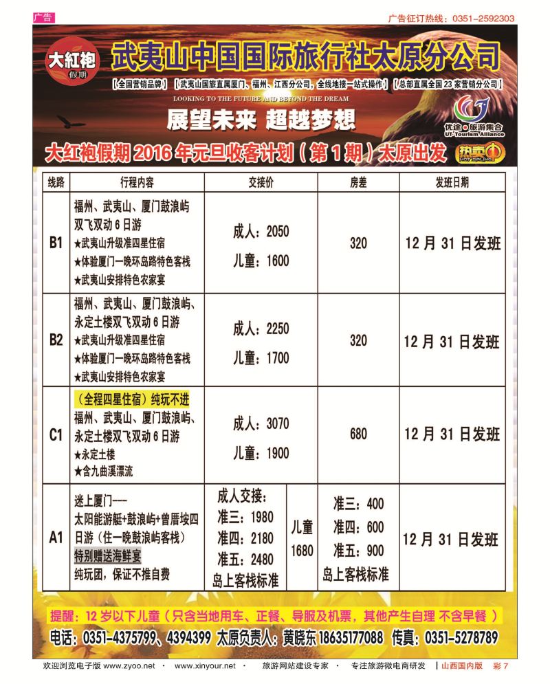 彩7 武夷山中国国际旅行社-太原分公司