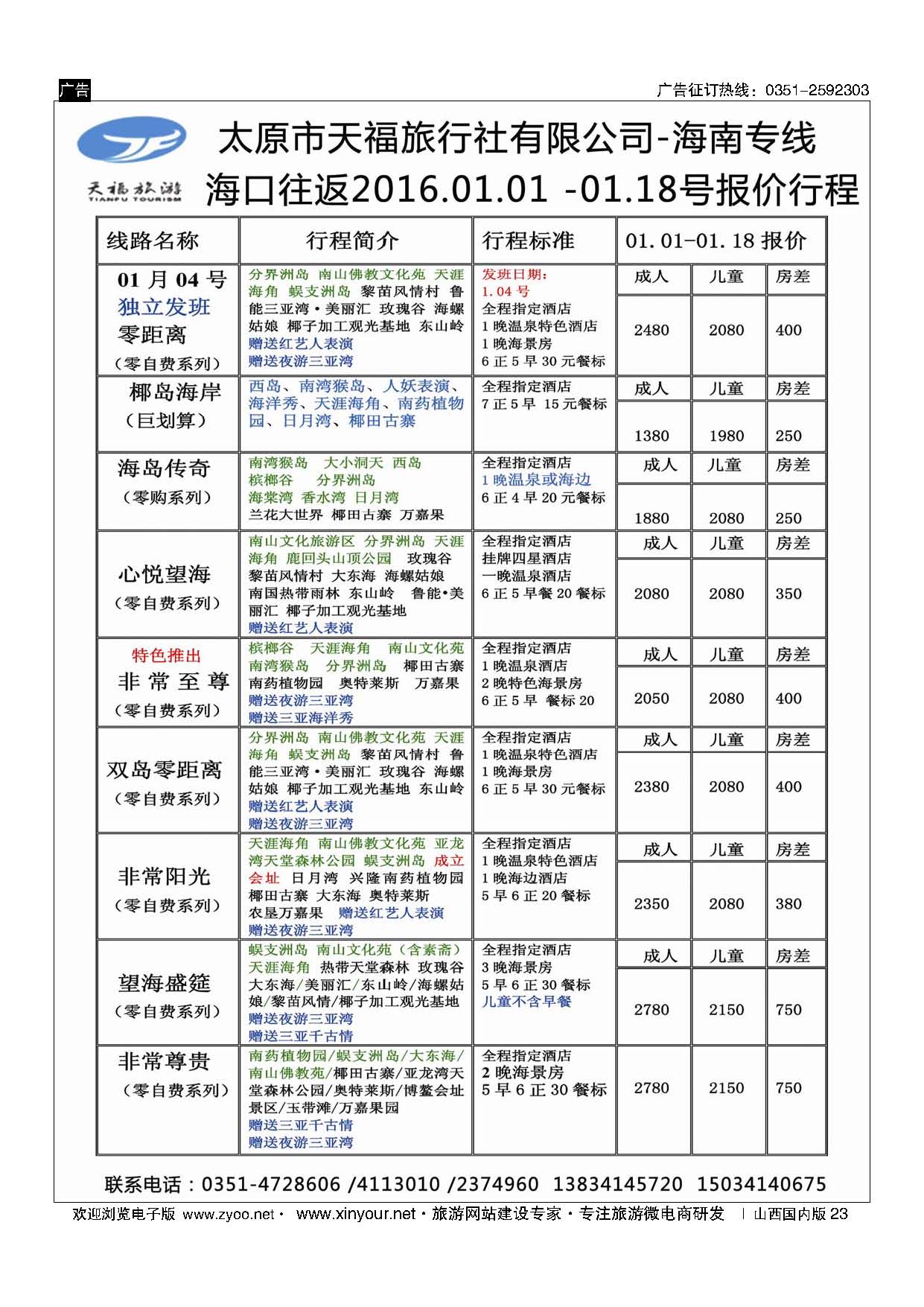 23 天福-海南专线