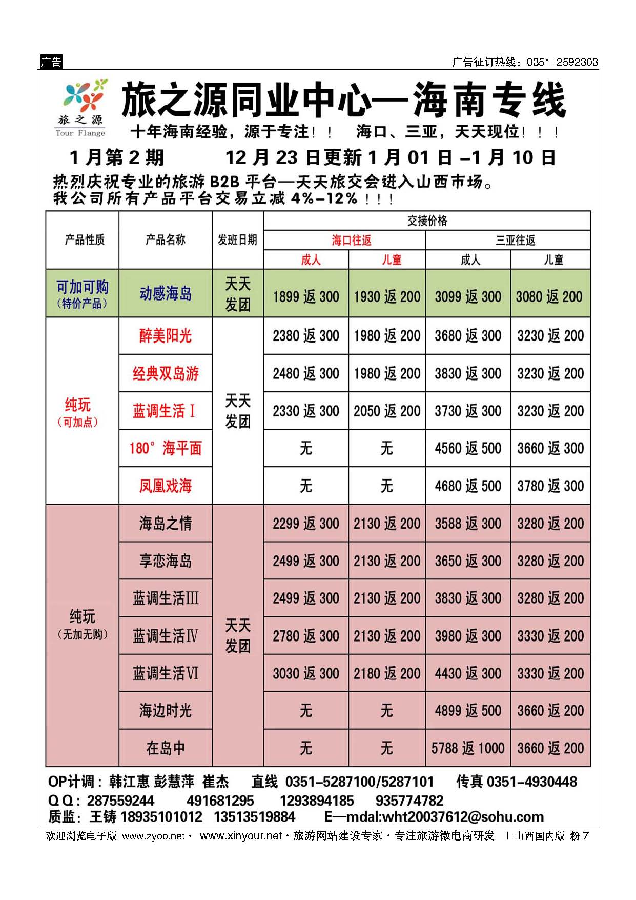 粉7 旅之源同业中心—海南专线（友谊国旅)
