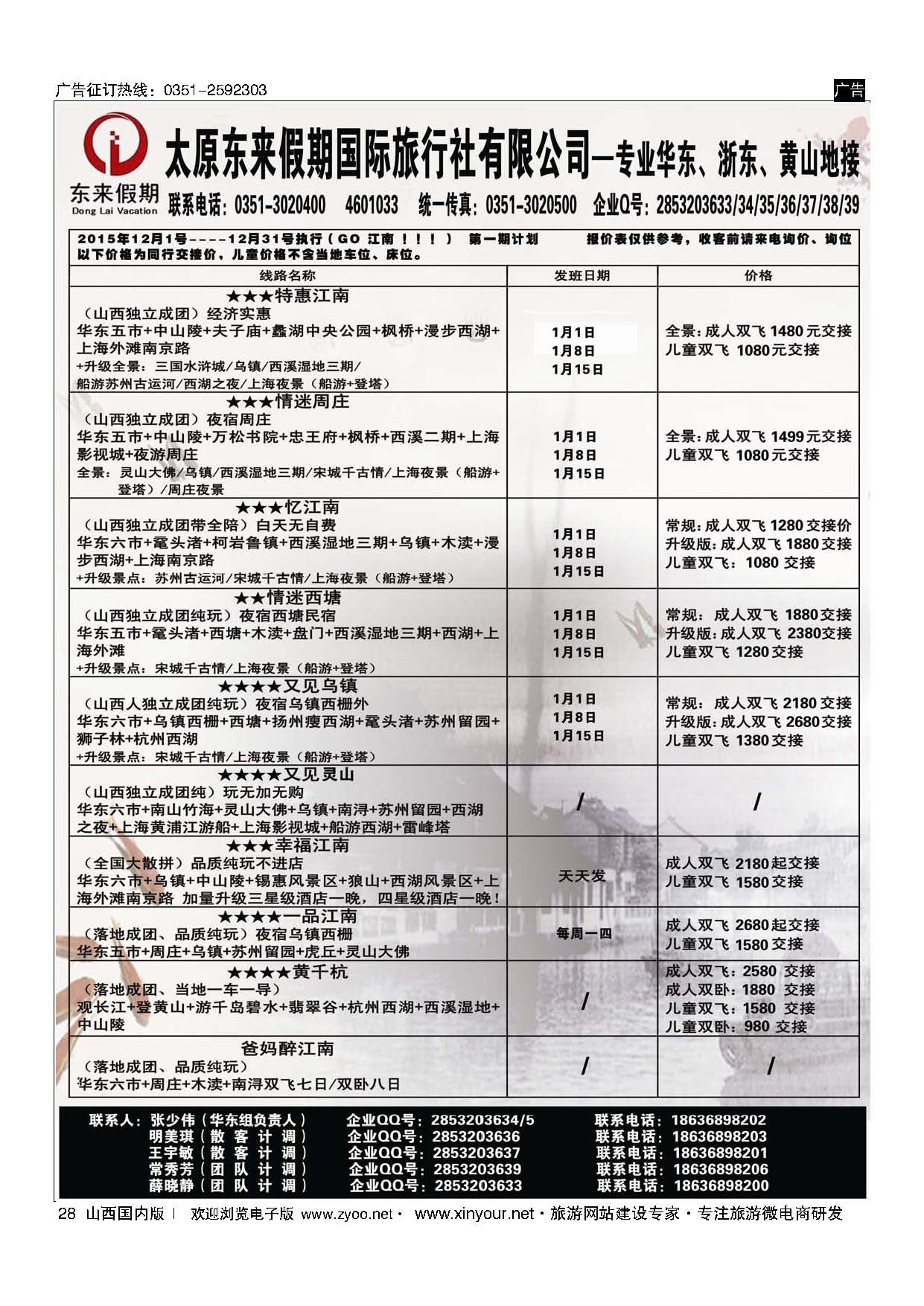 28 东来假期国际旅行社-华东专线
