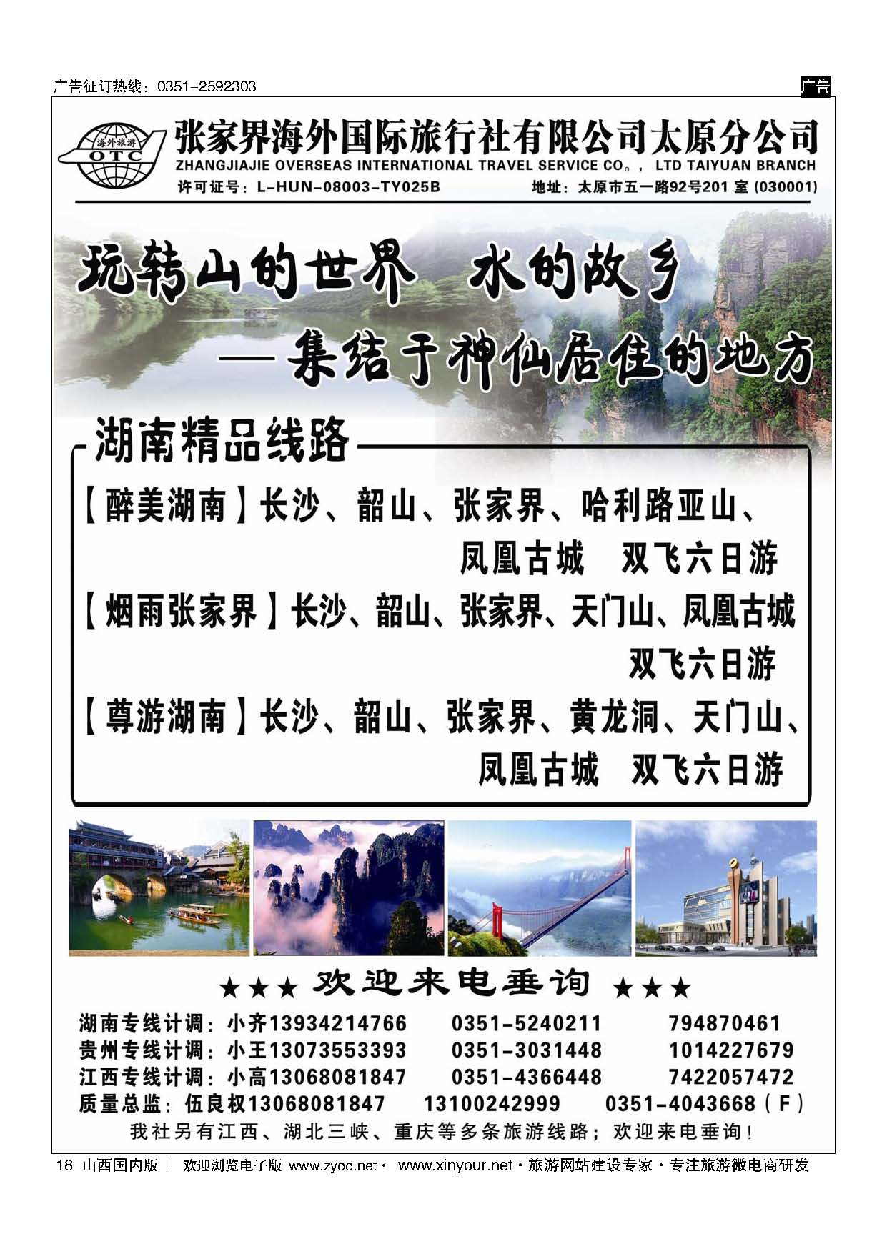 18 张家界海外国旅太原分公司-湖南专线