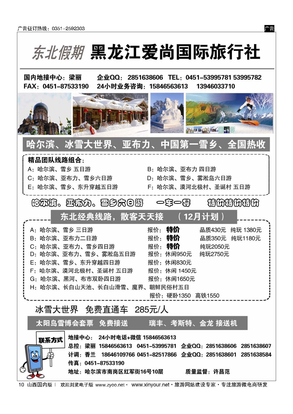 10 亚布力、雪乡专线-哈尔滨地接