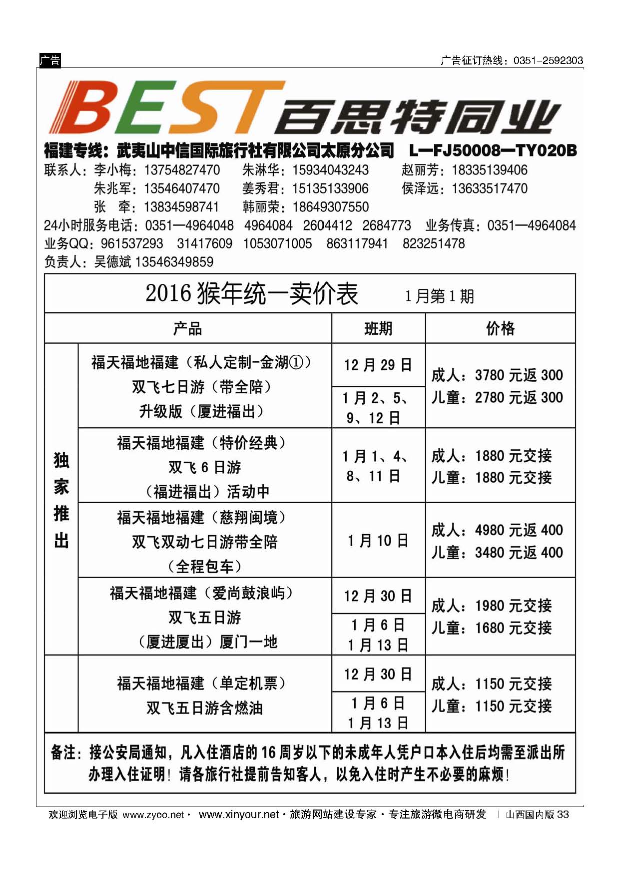 33 武夷山中信国际旅行社？太原分公司