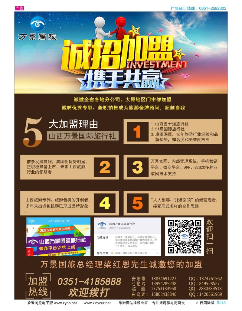 彩15 山西万景国际旅行社-招商