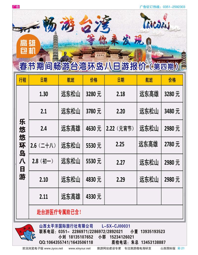 彩21 太平洋国旅—畅游台湾 等你发现