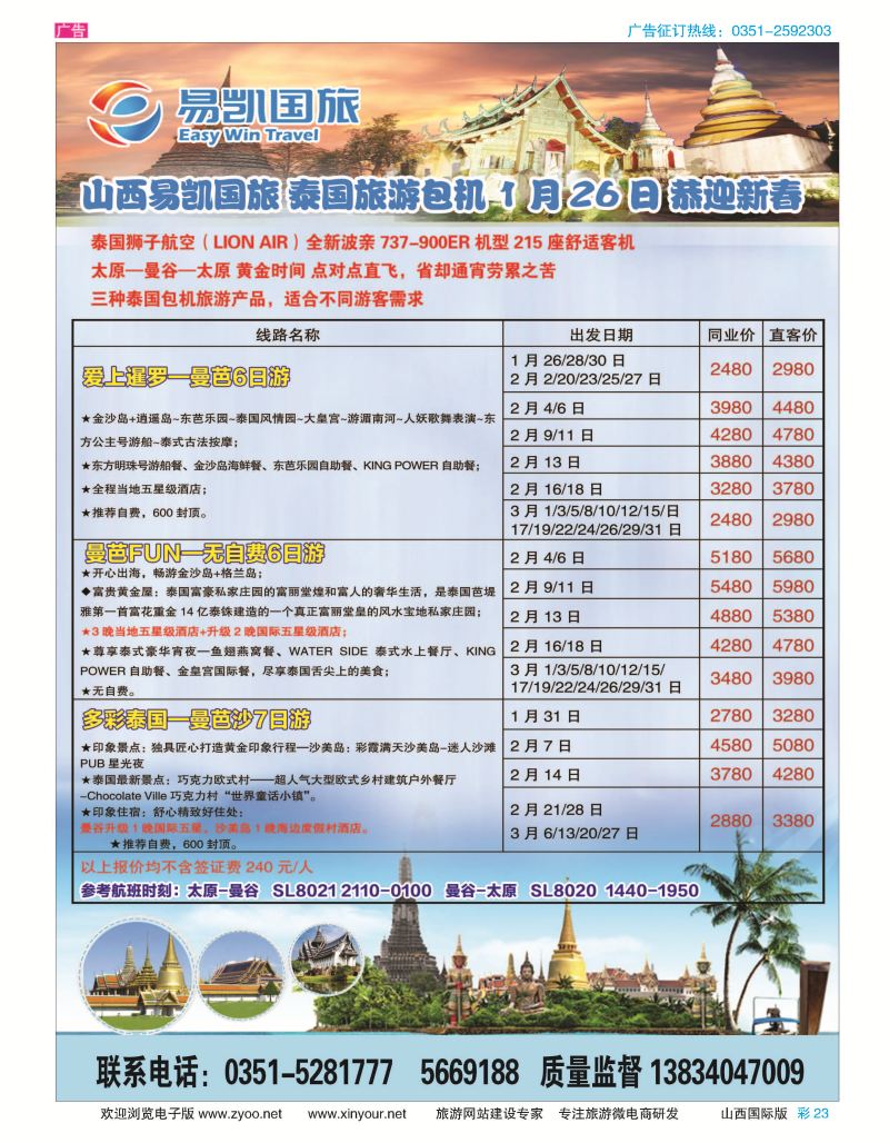 彩23 易凯国旅—太原直飞泰国包机