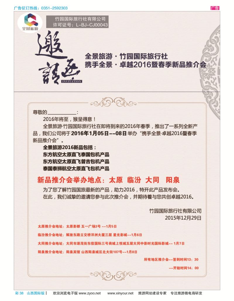 彩38 竹园国际旅行社-邀请涵