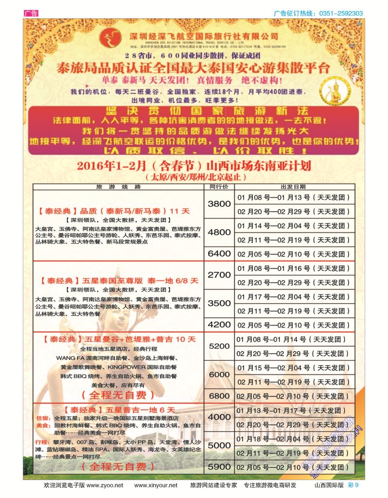 彩9 深圳经深飞航空国旅（经典假日）