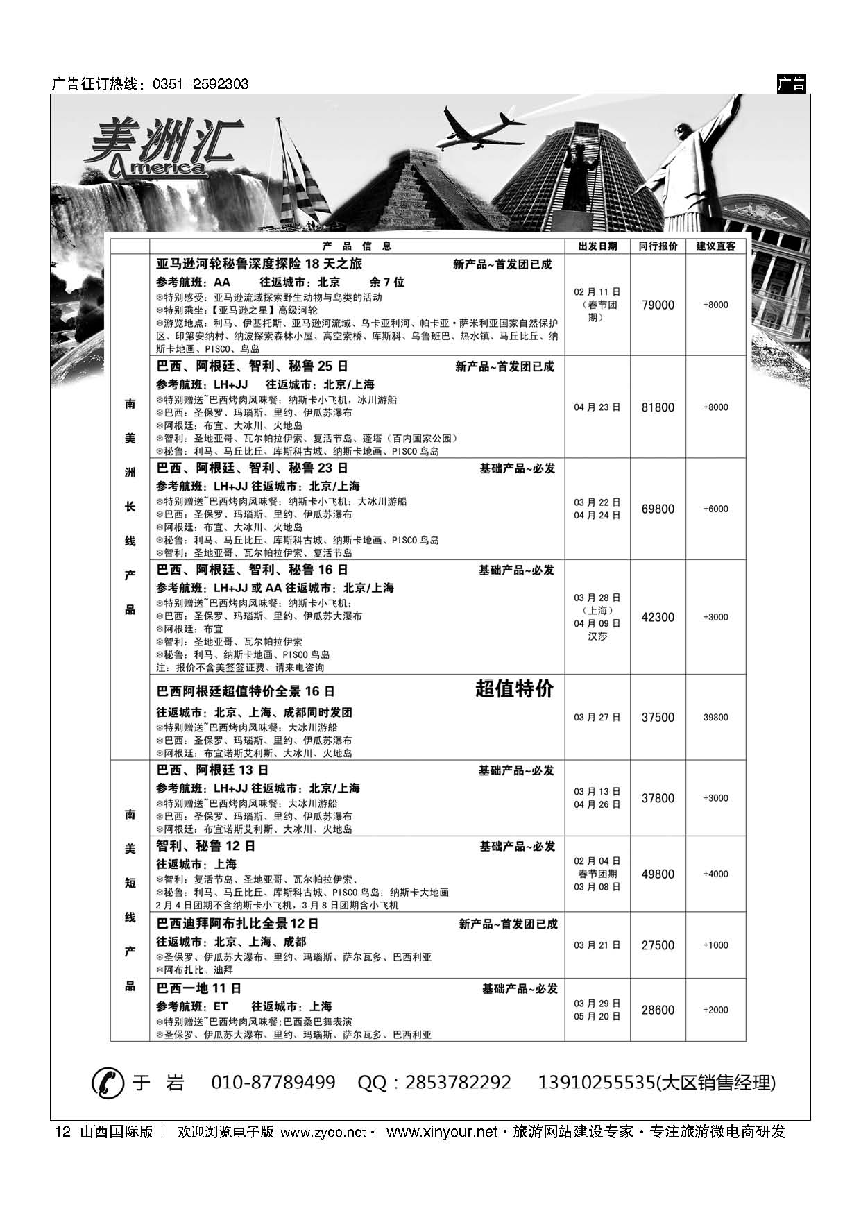 12 美洲汇-南极+中南美洲专线