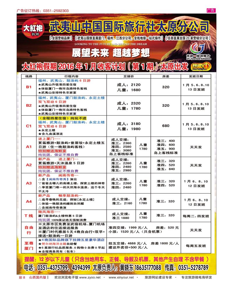 彩8 武夷山中国国际旅行社-太原分公司