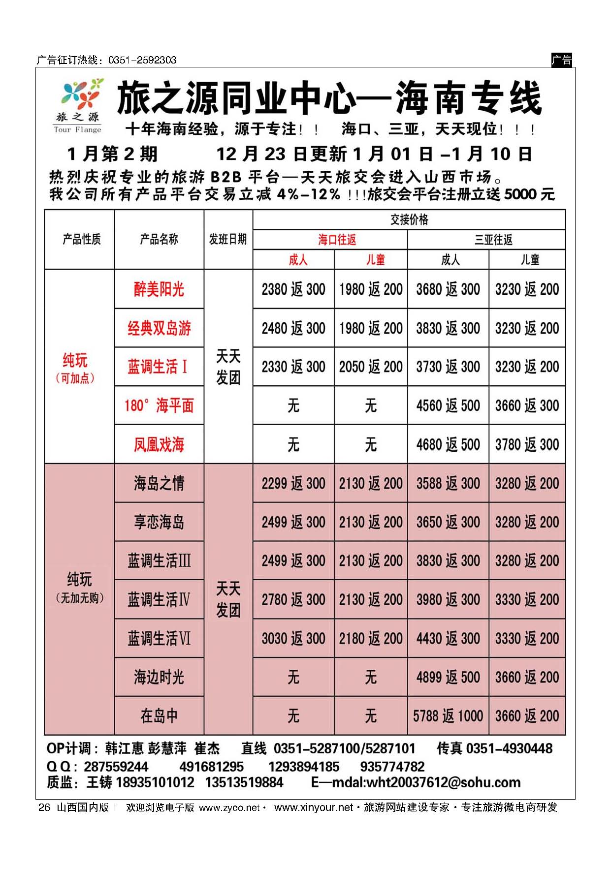 26 旅之源同业中心—海南专线（友谊国旅)