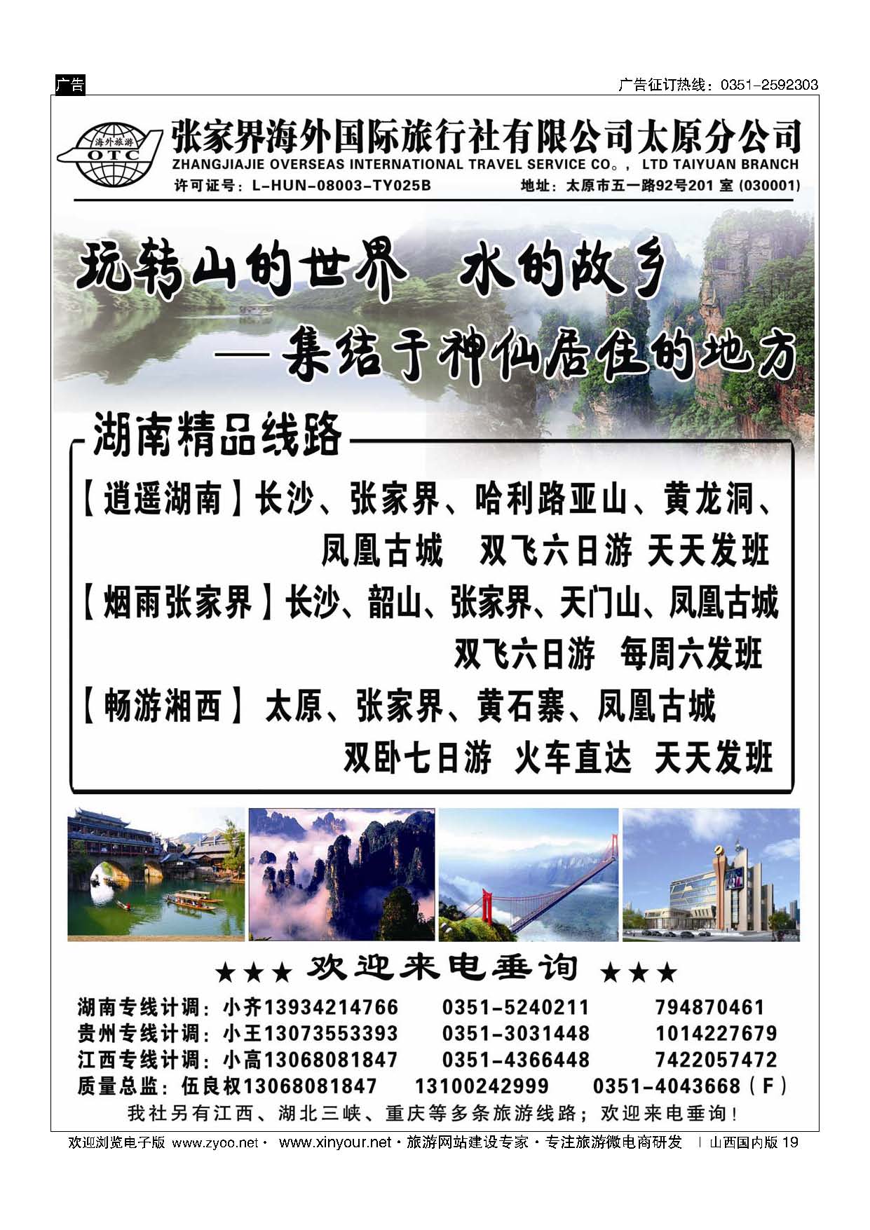 19 张家界海外国旅太原分公司-湖南专线