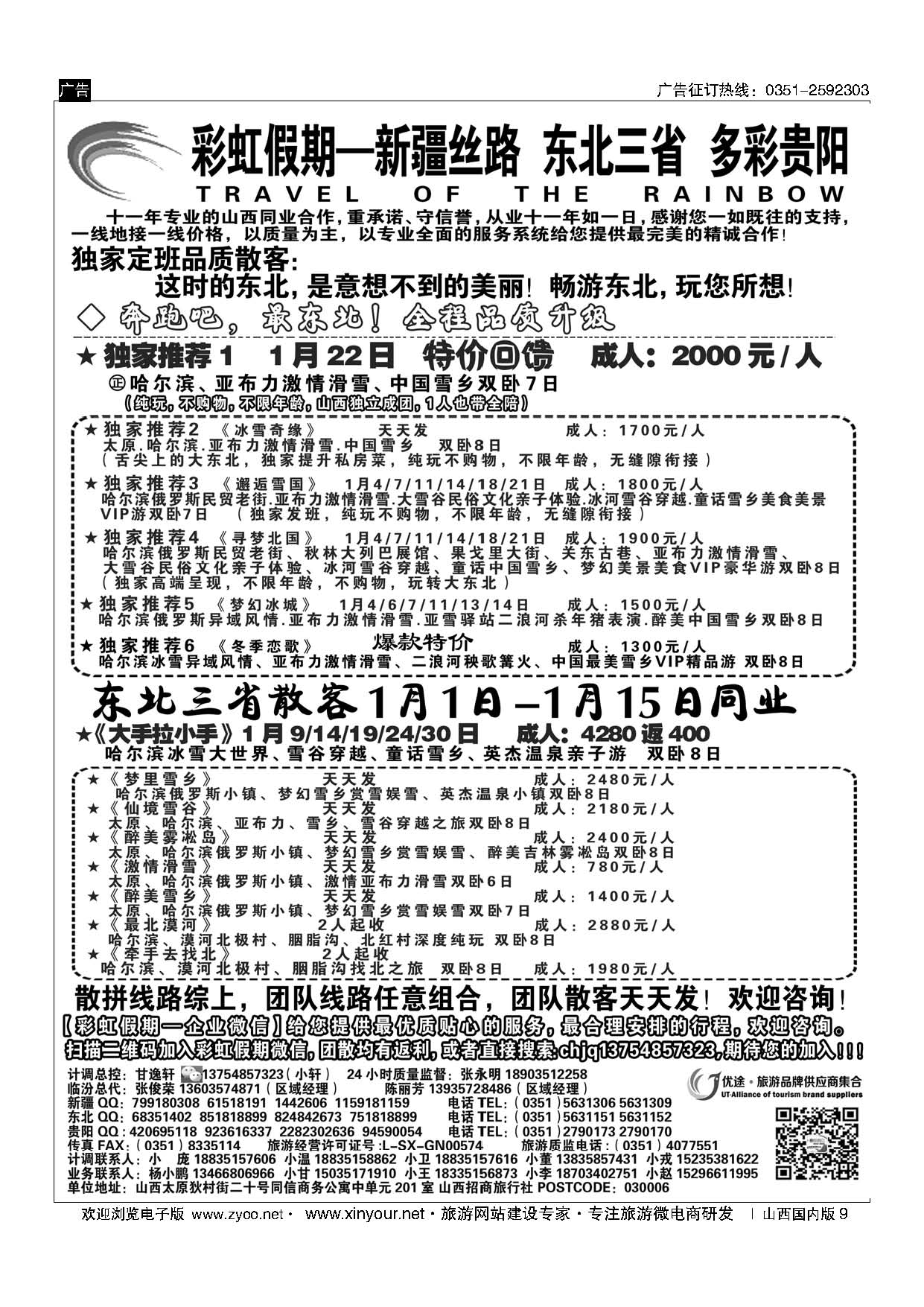 9 彩虹假期？新疆丝路？东北三省？多彩贵阳专线