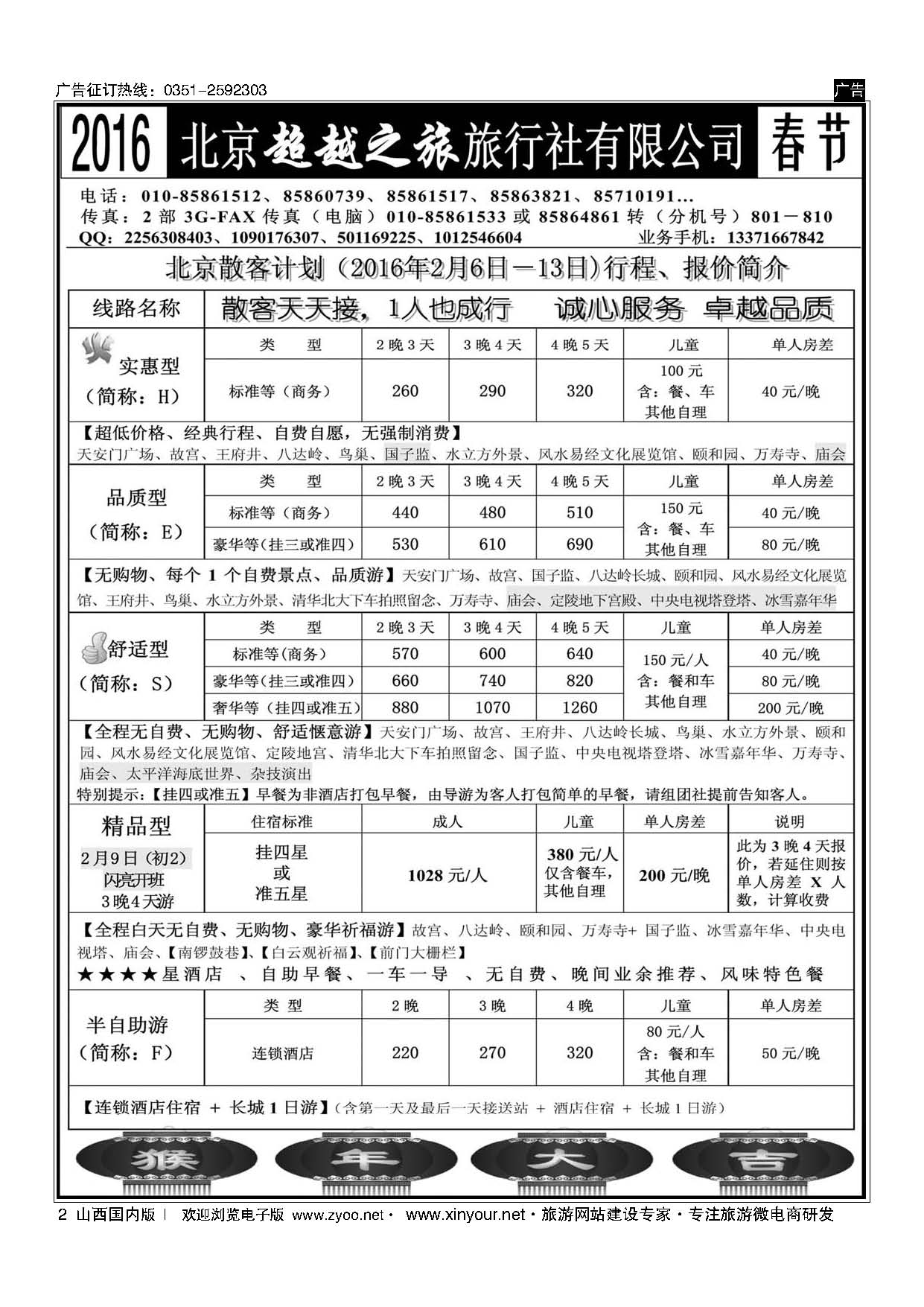 2 北京超越之旅旅行社