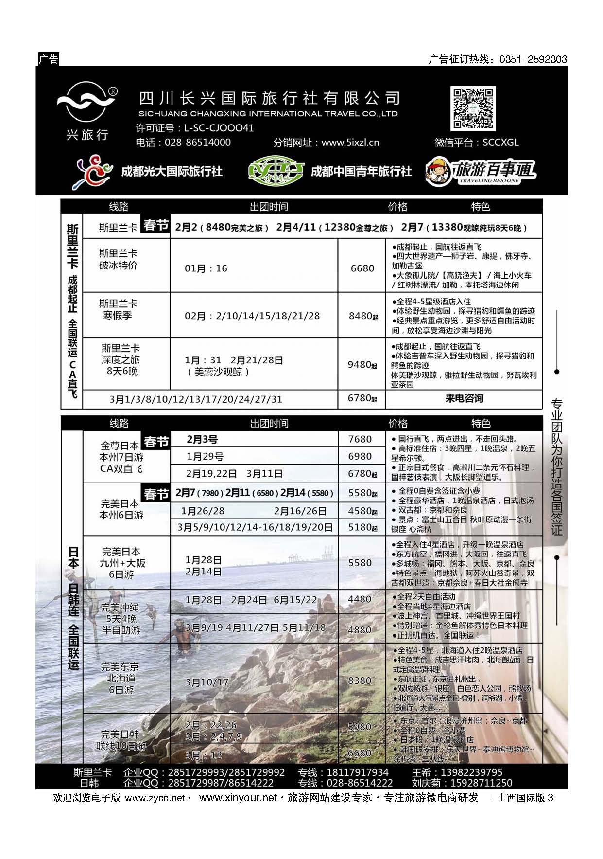 3 四川长兴国际-兴旅行-斯里兰卡、日韩