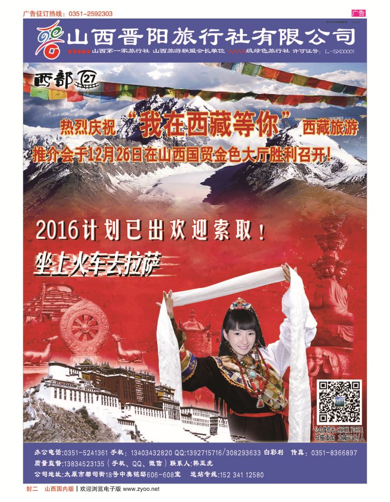 封二  山西晋阳国旅-西藏专线