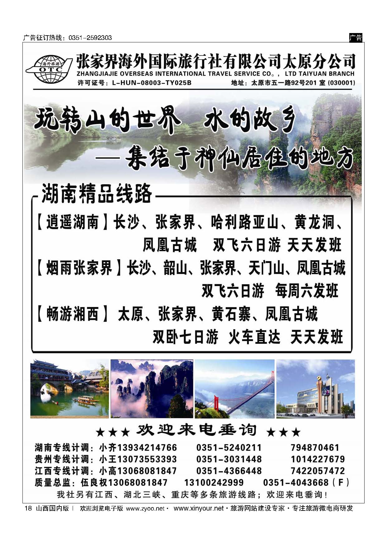 18 张家界海外国旅太原分公司-湖南专线 