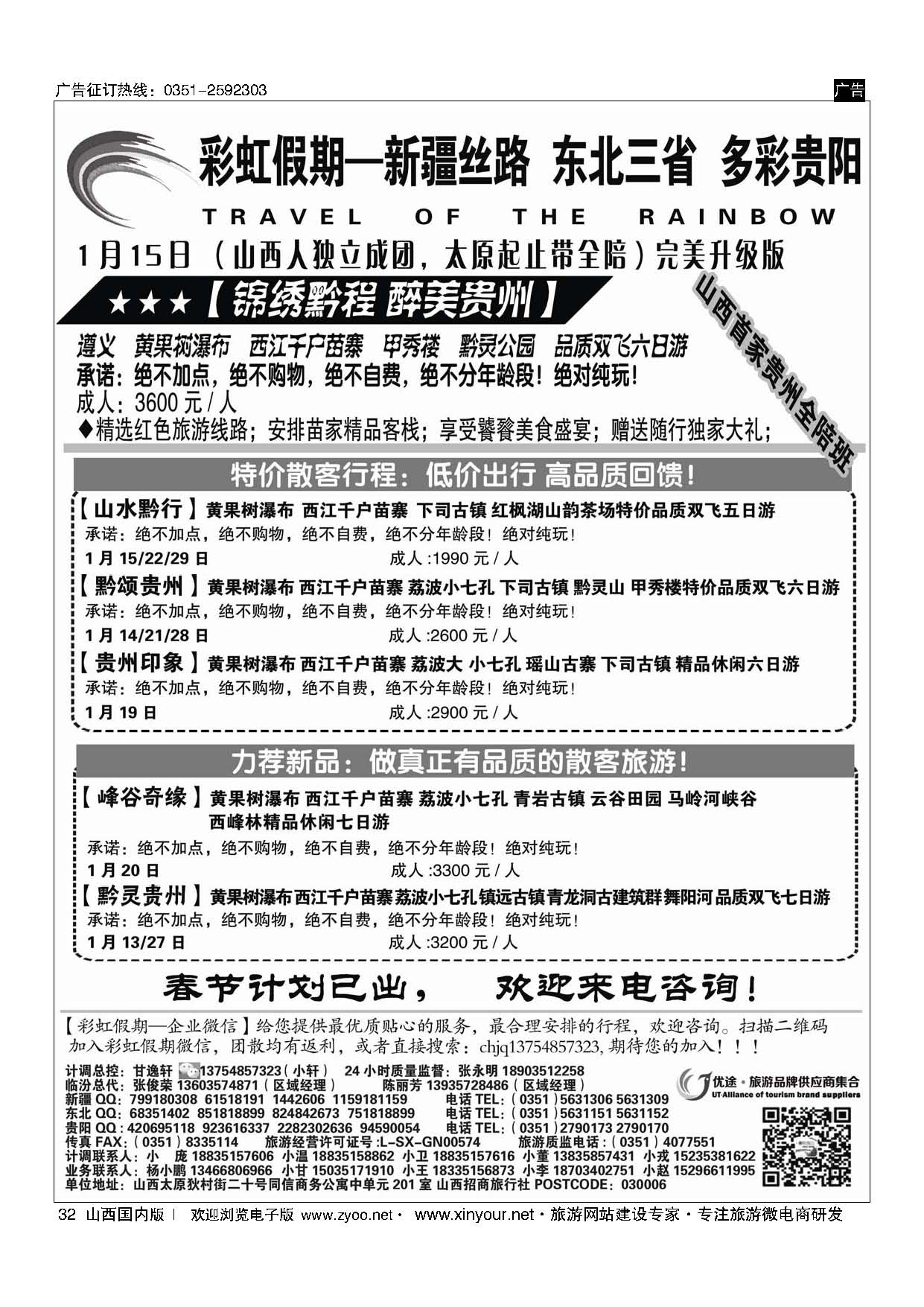 32 彩虹假期？新疆丝路？东北三省？多彩贵阳专线 