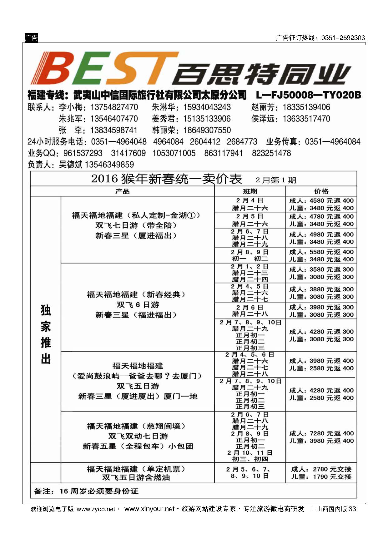33 武夷山中信国际旅行社？太原分公司 