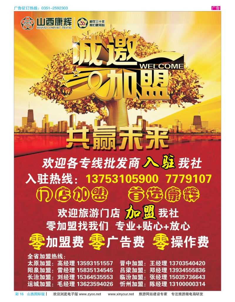 彩16 山西康辉国旅招商加盟 