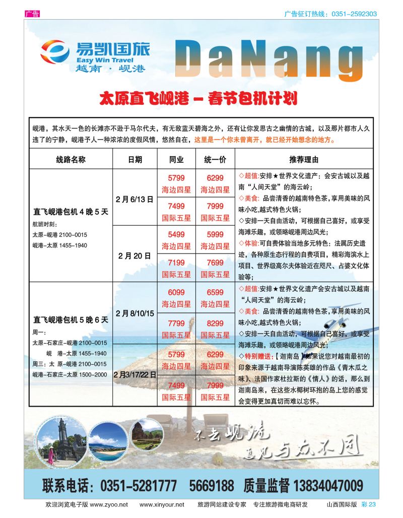 彩23 易凯国旅—太原直飞岘港包机 
