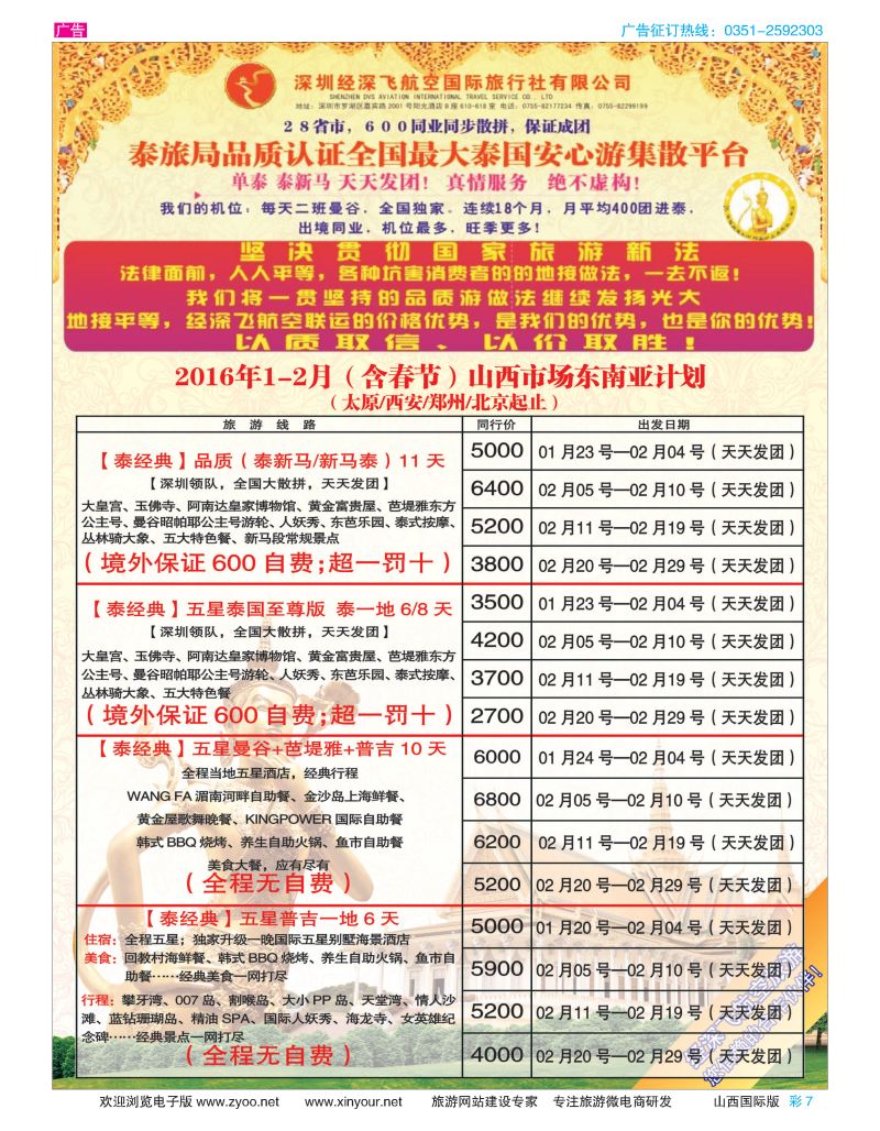 彩7 深圳经深飞航空国旅（经典假日） 