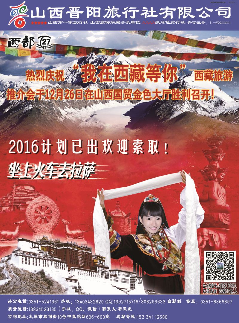 封二 山西晋阳国旅-西藏专线 