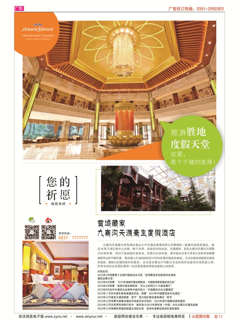 彩 11 九寨沟天源豪生度假酒店 