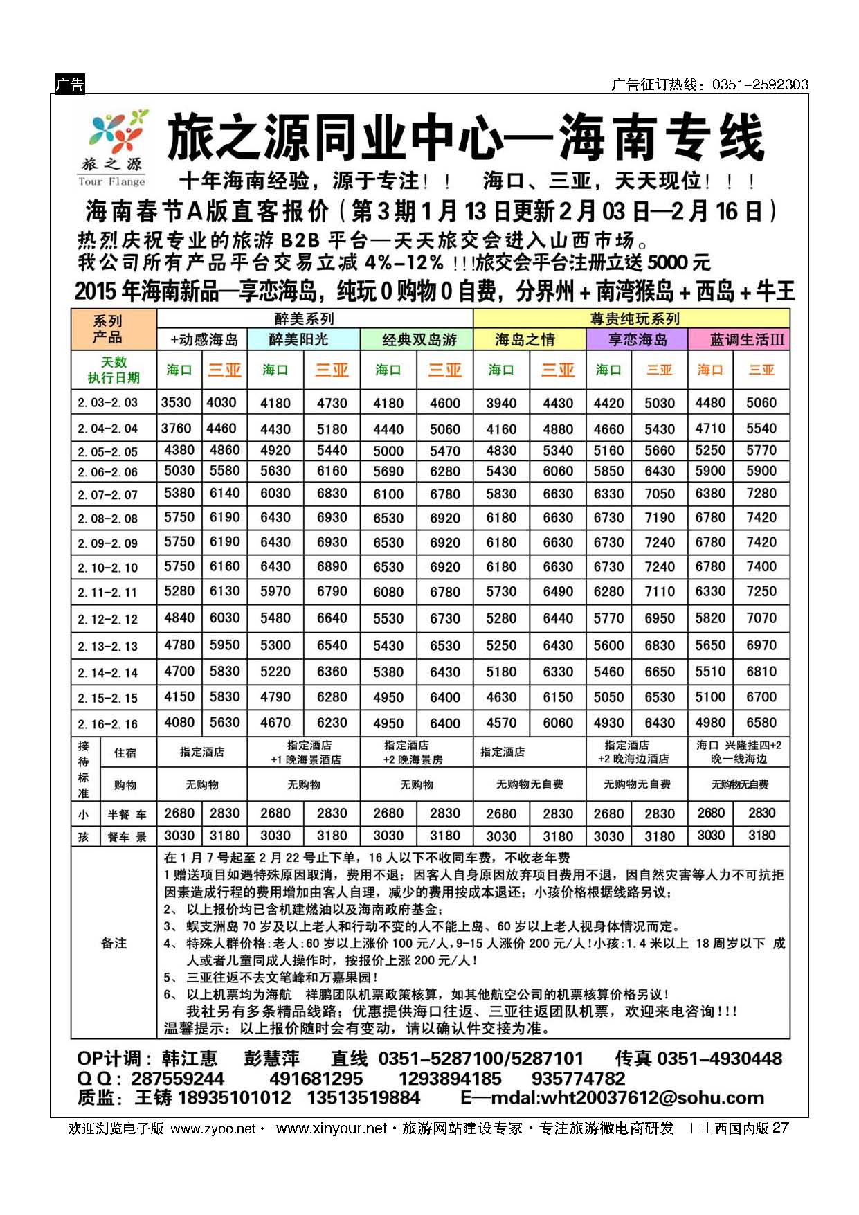 27 旅之源同业中心—海南专线（友谊国旅) 